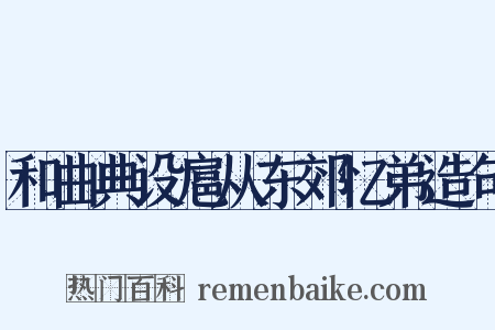 和曲典设扈从东郊忆弟造句是什么意思的图片